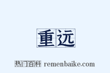 重远是什么意思的图片